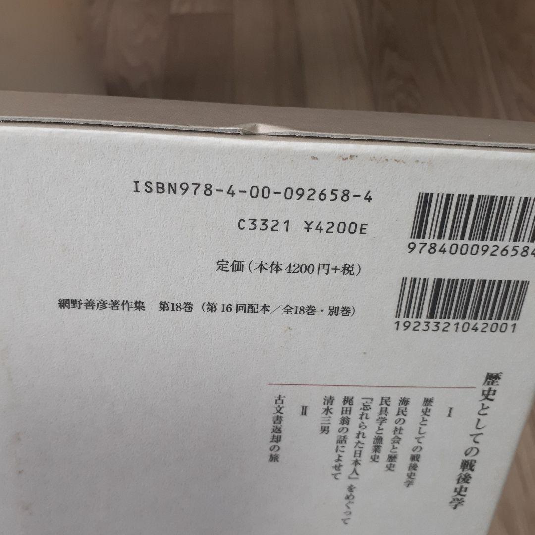 網野善彦著作集 全18巻+別巻