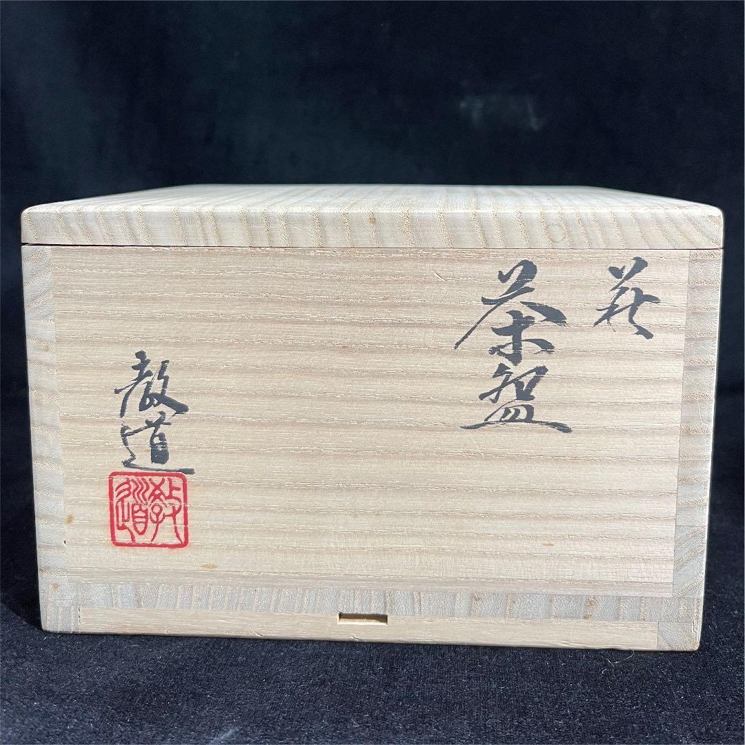 s50　萩焼　窯元　教道窯　平野教道　塔陶山　茶碗