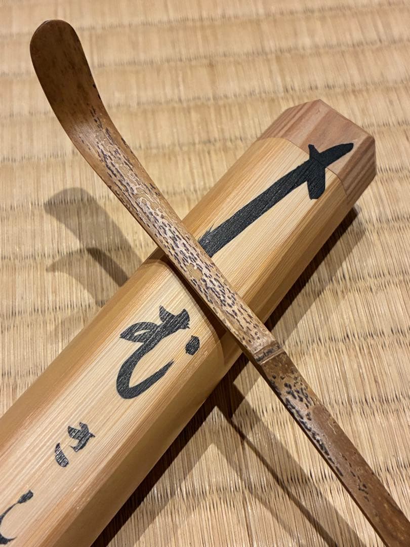 茶道具　浸竹二節茶杓　銘『むさし乃』大綱和尚詠　大徳寺黄梅院 太玄書付　宗仙削