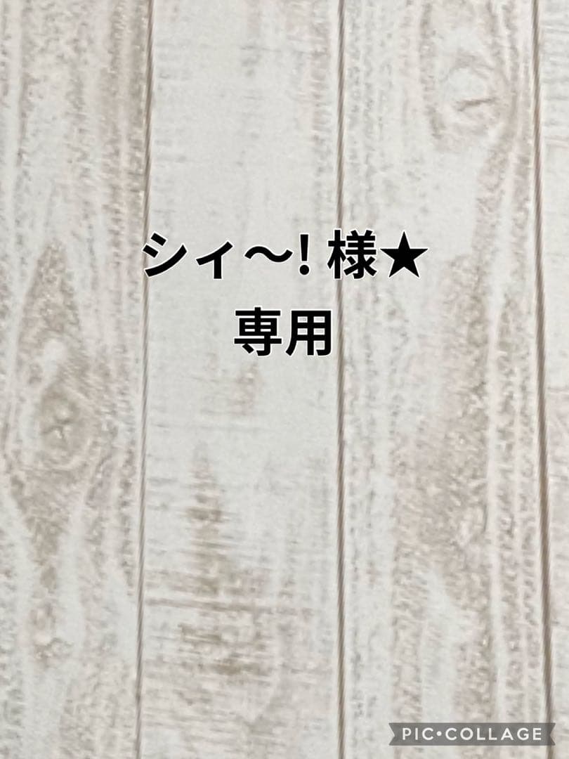シィ〜!様★専用