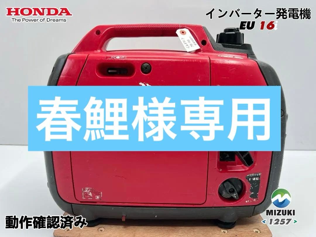 【動作良好・保証付】HONDAホンダ EU16i インバーター 発電機 1257