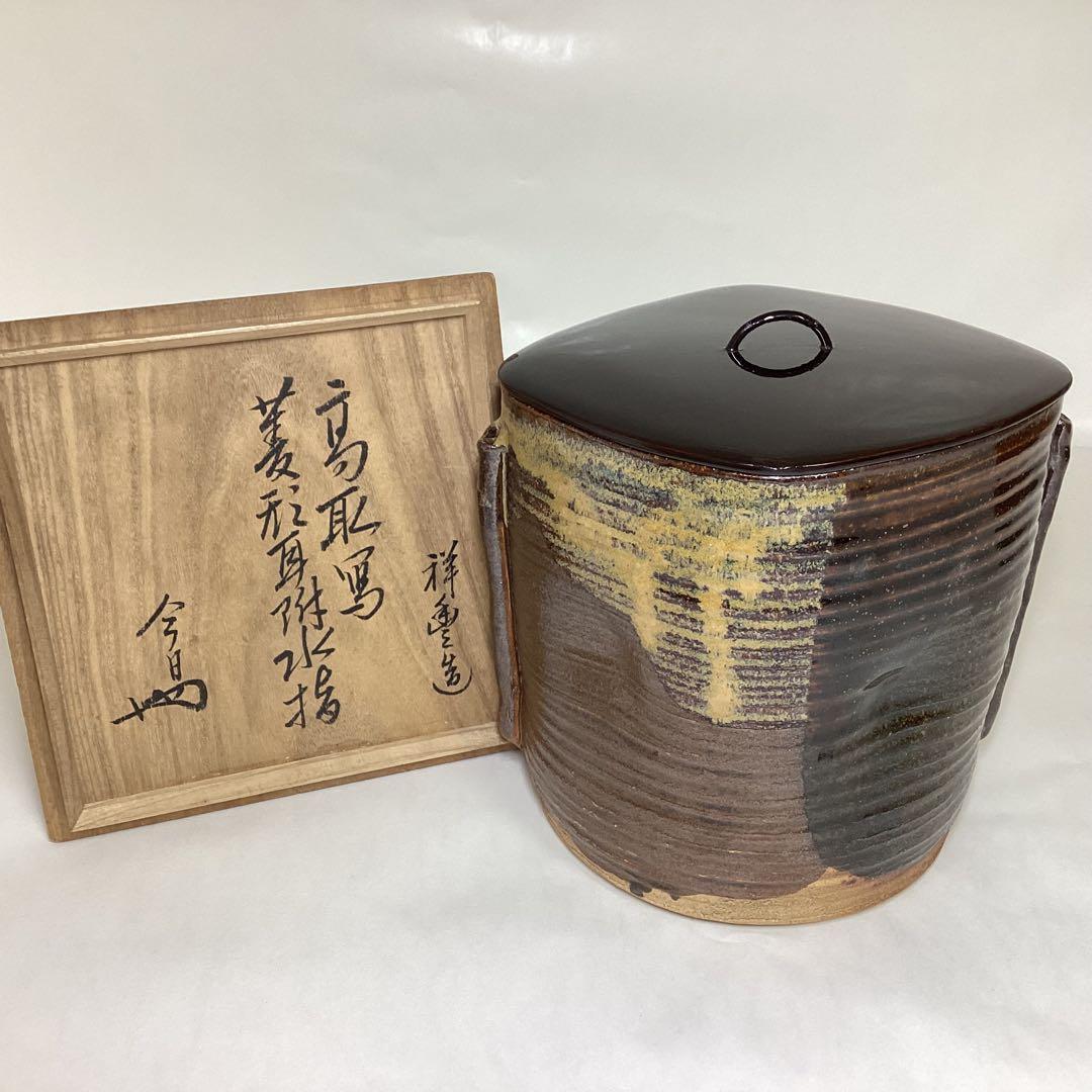 水指 高取写 菱形耳付水指 淡々斎書付 須田祥豊 木箱 経年劣化有り 古物品