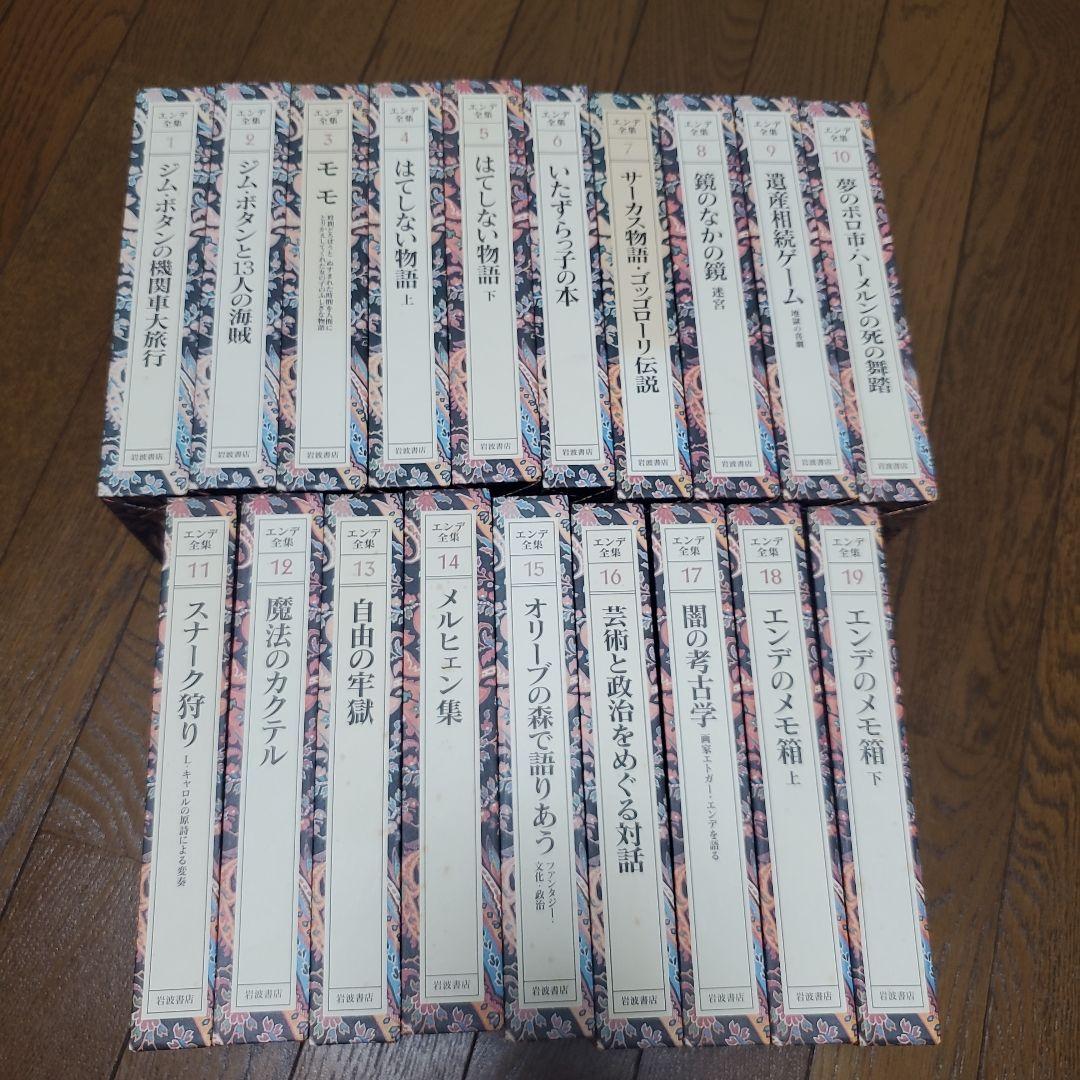 エンデ全集 全19巻セット　ミヒャエル エンデ　岩波書店