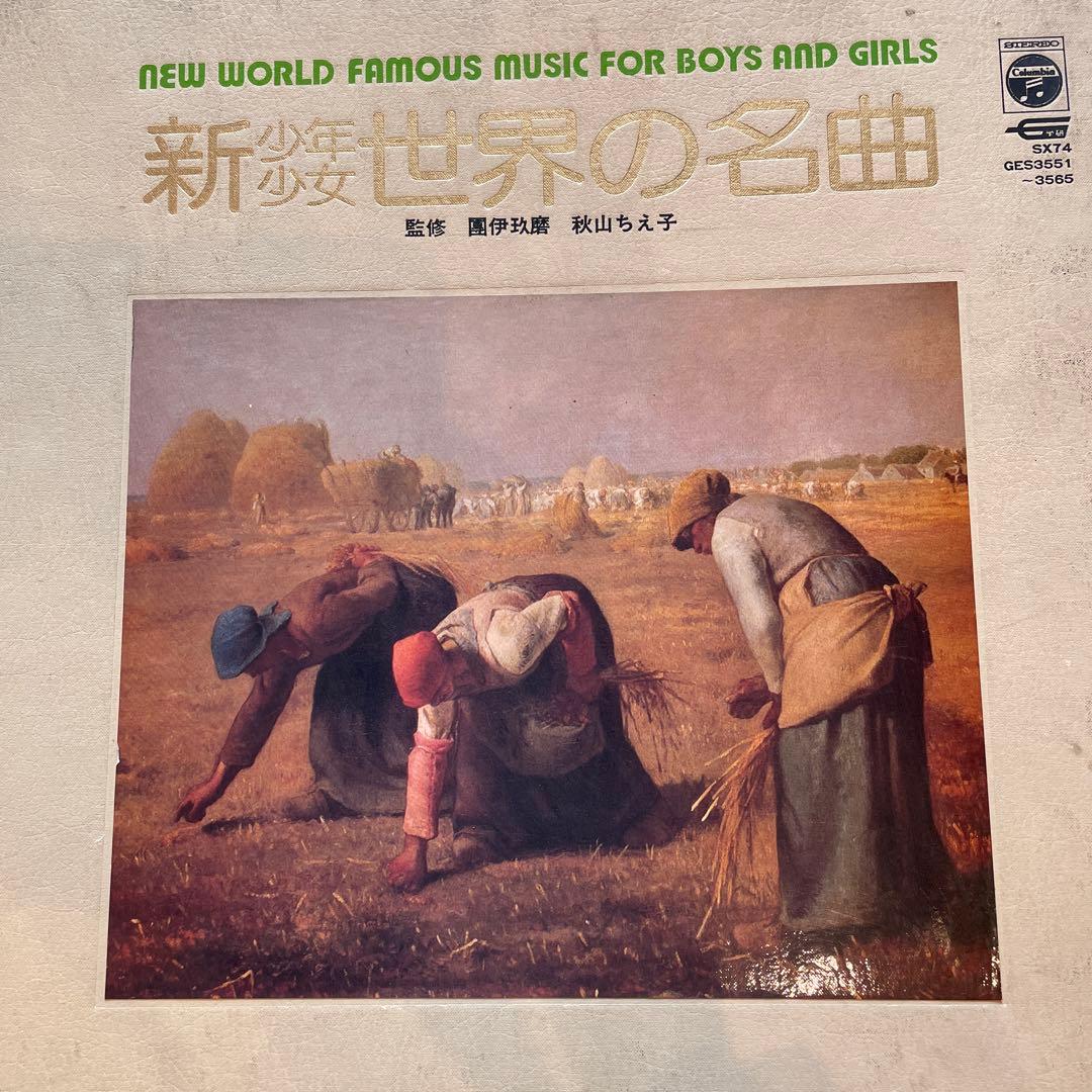 希少・レア LP レコード 15枚組 新 少年 少女 世界の名曲