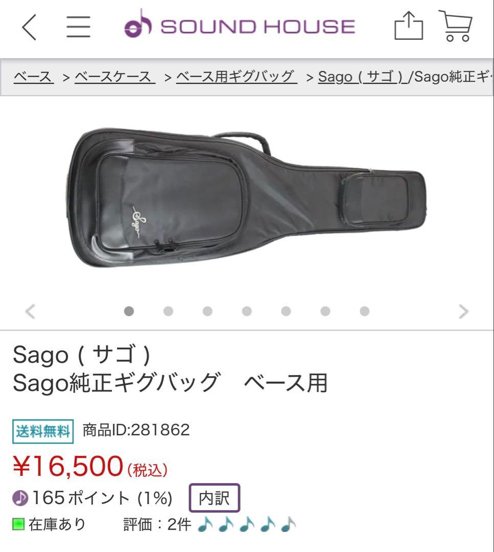 sago ギグバッグ ベース用