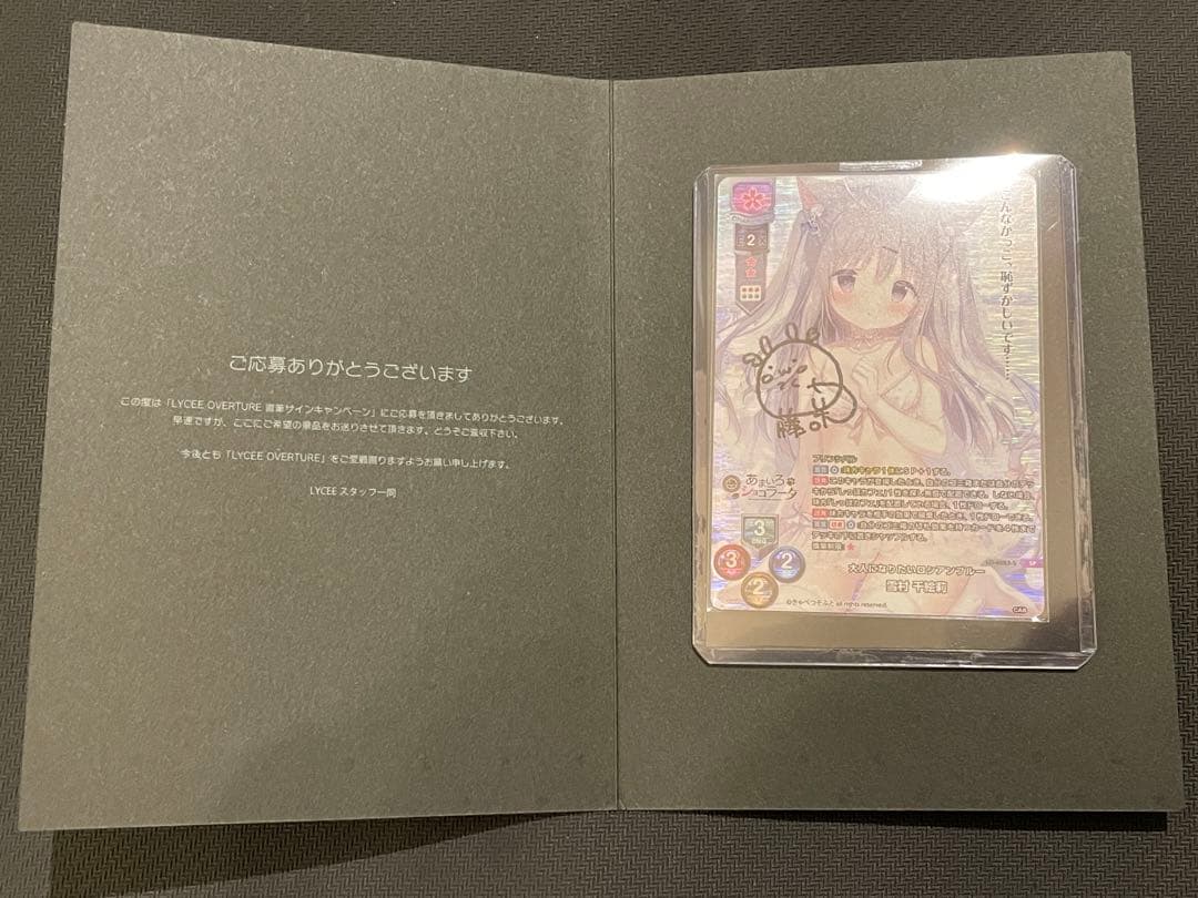 リセ Lycee きゃべつそふと 雪村千絵莉 SP 直筆サイン