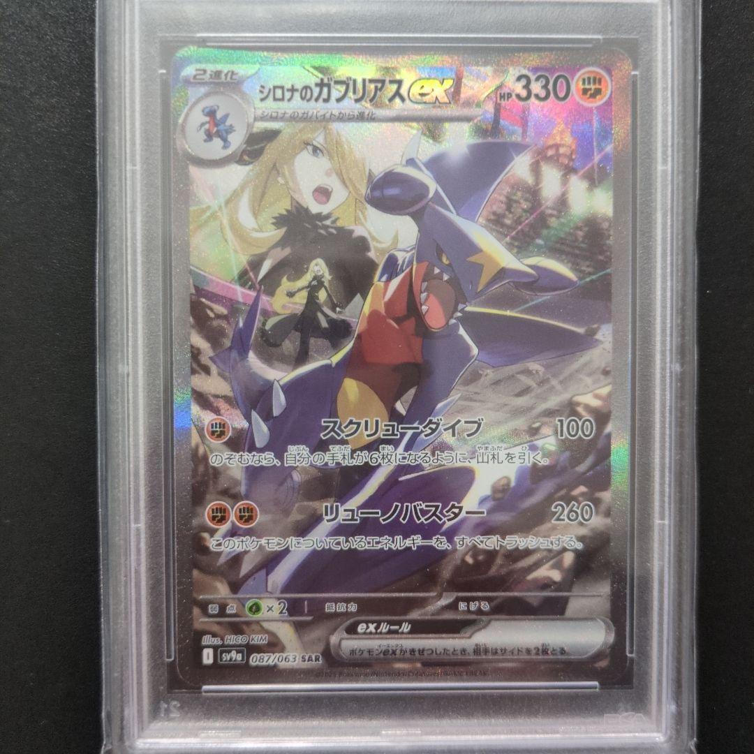 70 PSA10シロナのガブリアスex SAR SV9a 087/063
