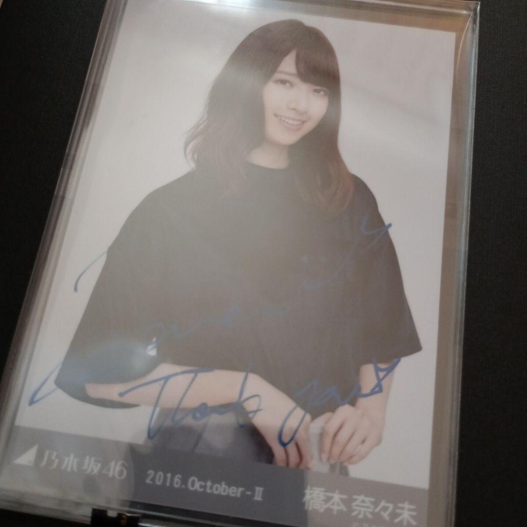 【激レア】乃木坂46 橋本奈々未 WEB限定生写真 卒業直前 直筆サイン