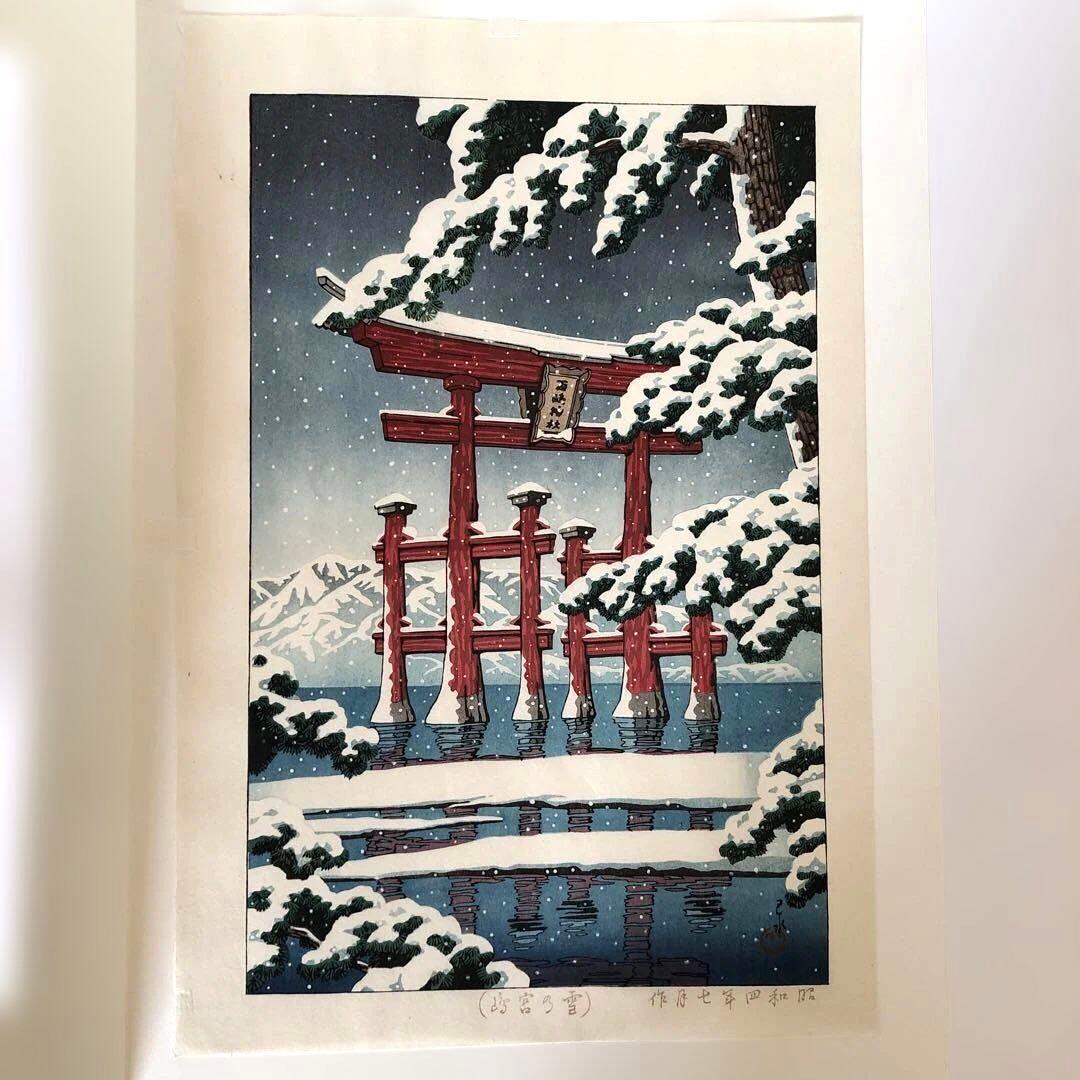 川瀬巴水　雪の宮島　複製画 額縁サイズ　37×50㎝　新版画