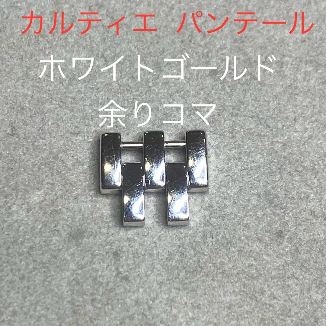 カルティエ パンテール　ホワイトゴールド 余りコマ K18