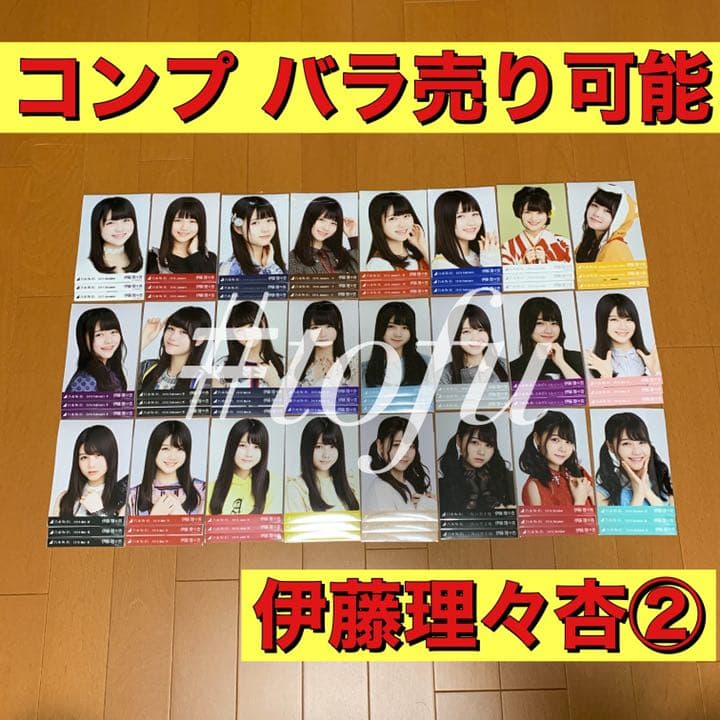 伊藤理々杏 コンプまとめ売り② 乃木坂46 生写真