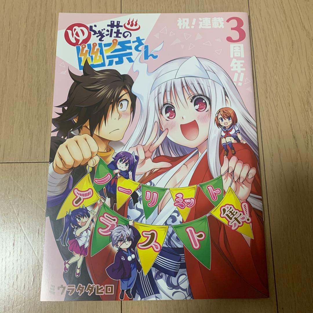 ゆらぎ荘の幽奈さん　ノーリミットイラスト集
