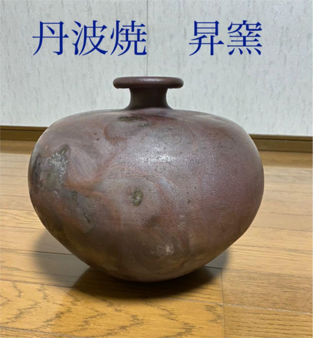 丹波焼　昇窯　壺　花瓶