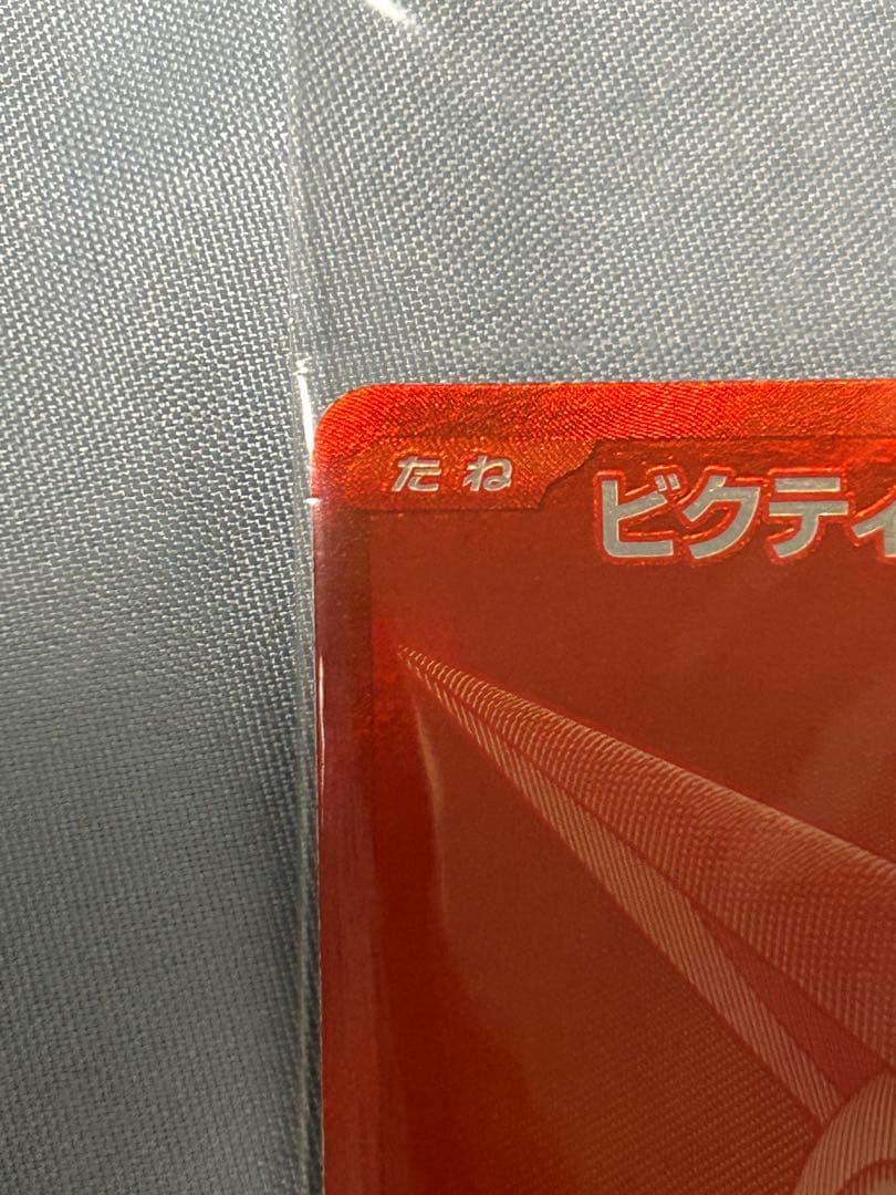 ビクティニBWR プロモ　288\SV-P