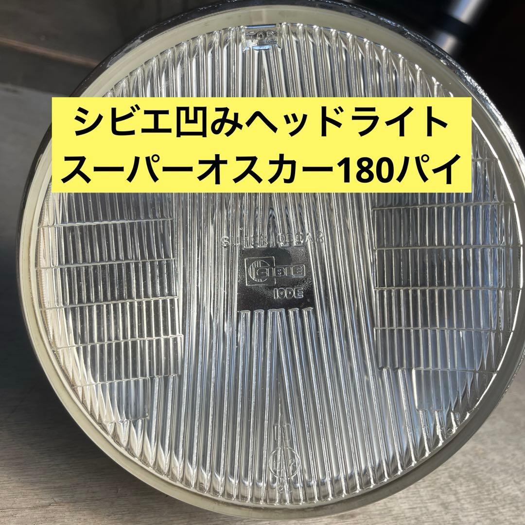 シビエCIBIE 凹みライト　スーパーオスカー　180Ф