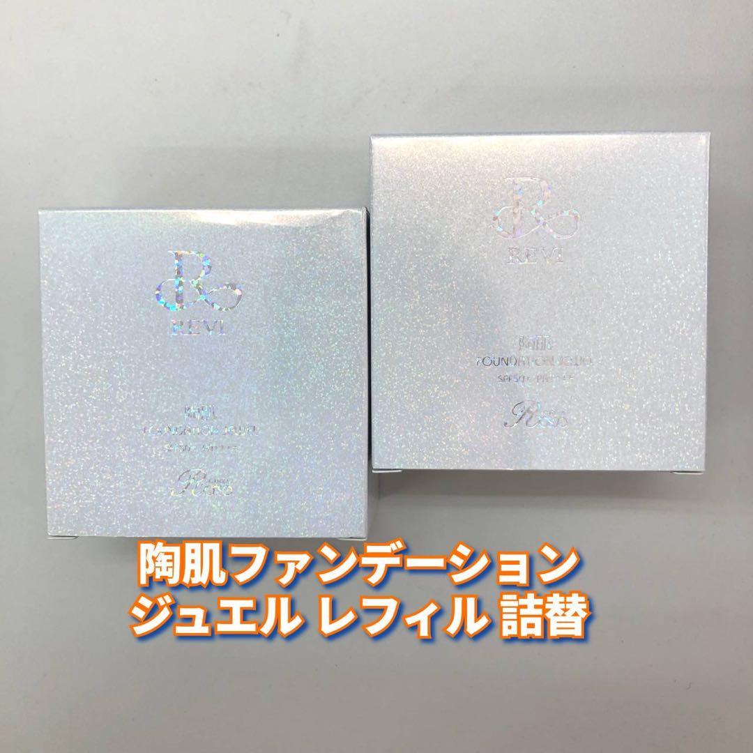 【新品】ルヴィ 陶肌ファンデーション ジュエル レフィル　2個セット