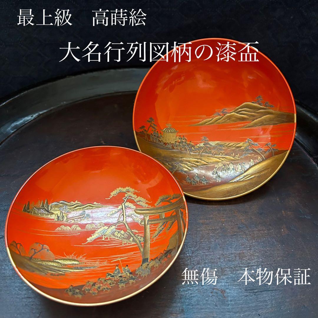 最上級　高蒔絵　大名行列図の漆盃　本物保証
