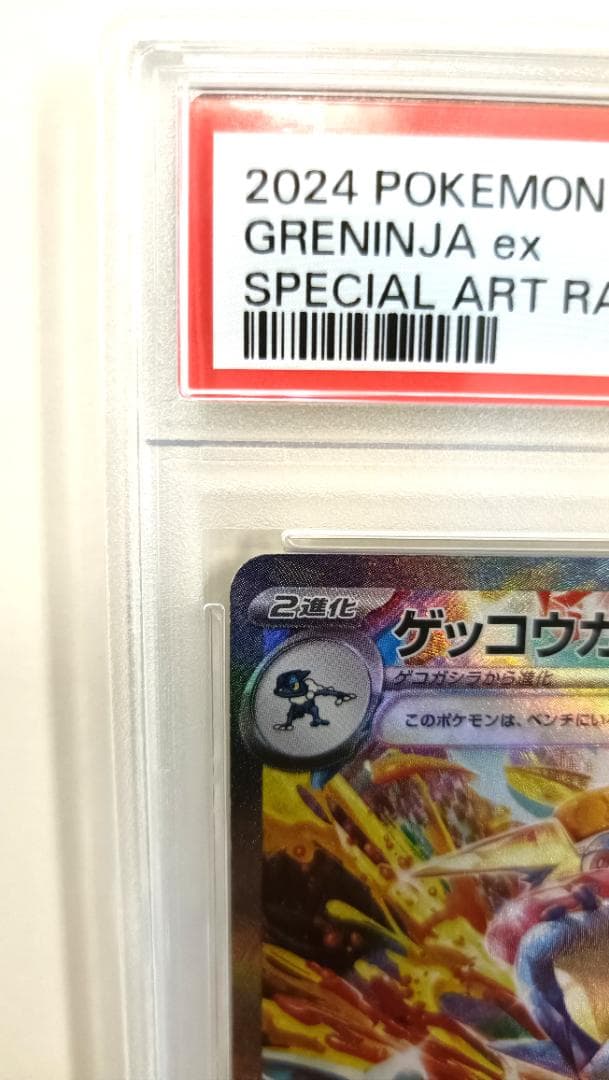 【PSA10】ゲッコウガex SAR SV5a クリムゾンヘイズ 090/066