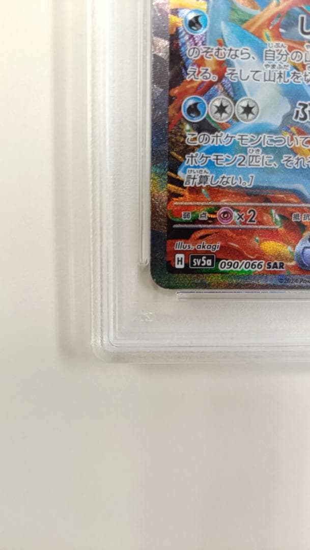 【PSA10】ゲッコウガex SAR SV5a クリムゾンヘイズ 090/066