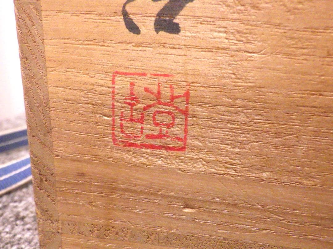 笹山登古 高取焼 菱形水指 共箱入り　Sh1009-04