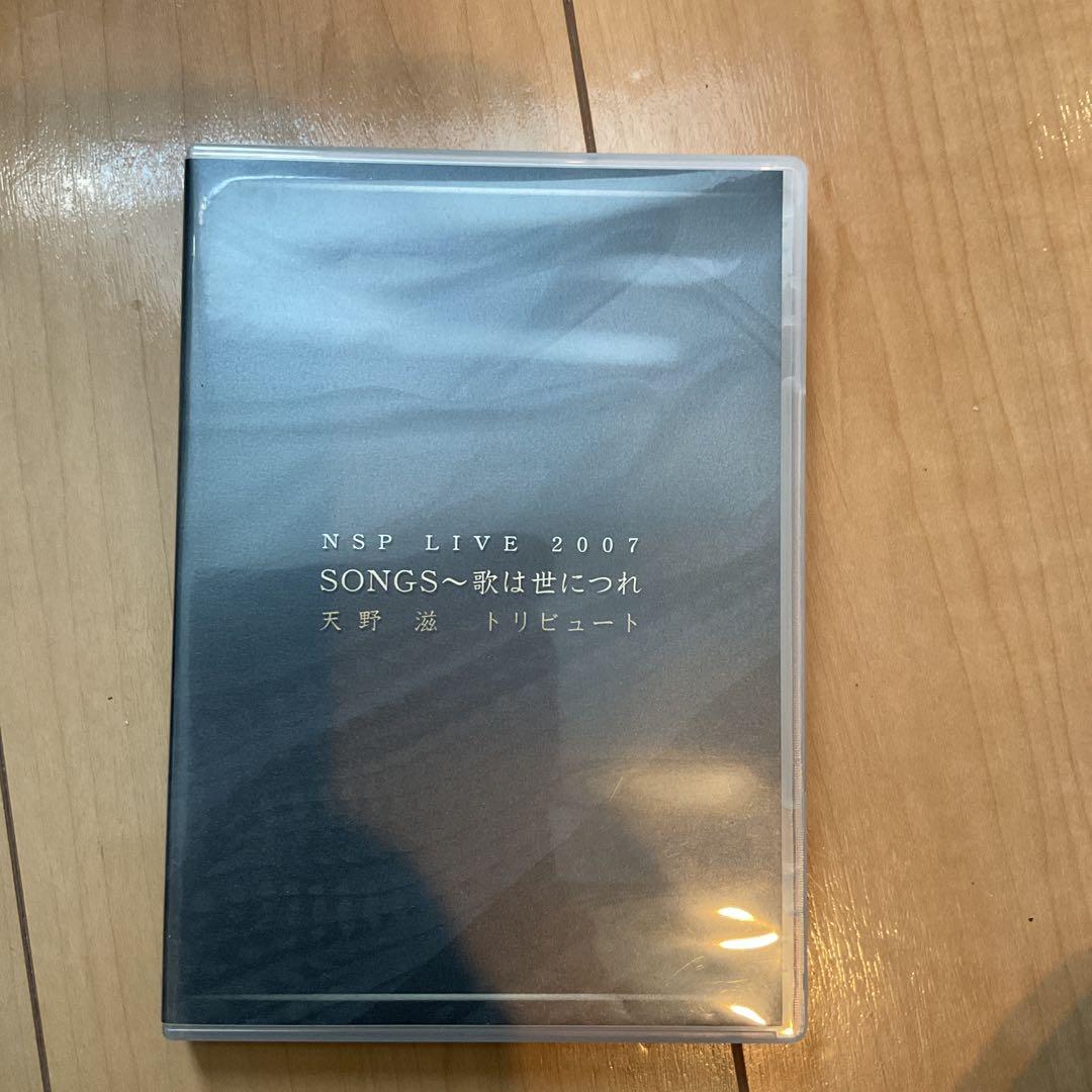 NSP LIVE 2007 SONGS〜歌は世につれ 天野 滋 トリビュート