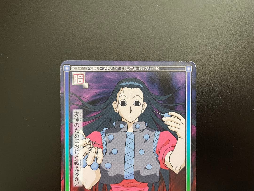 HUNTER×HUNTER イルミ カードダス