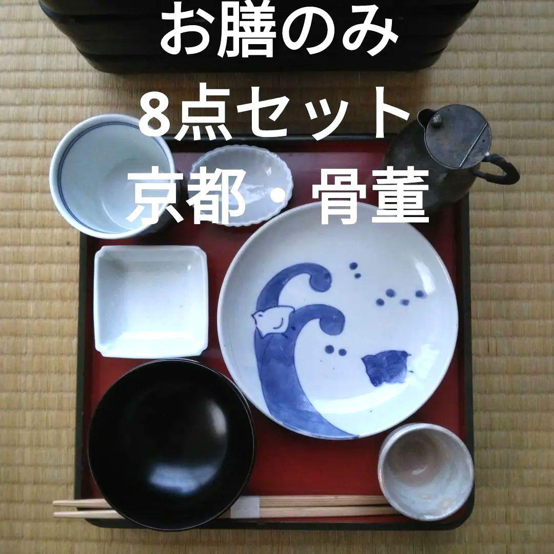 バラ売り不可【8点セット】アンティーク 骨董 京都 お膳 御膳