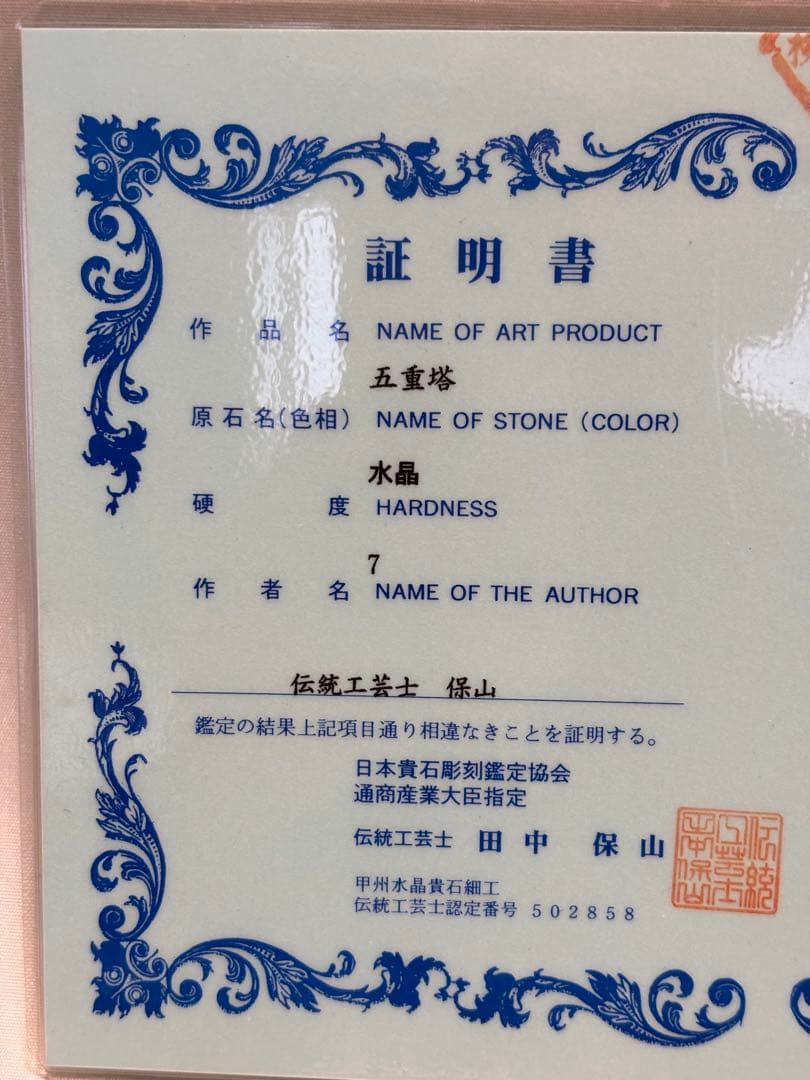 #伝統工芸士 田中保山作 水晶製 『五重塔』　オブジェ　彫刻