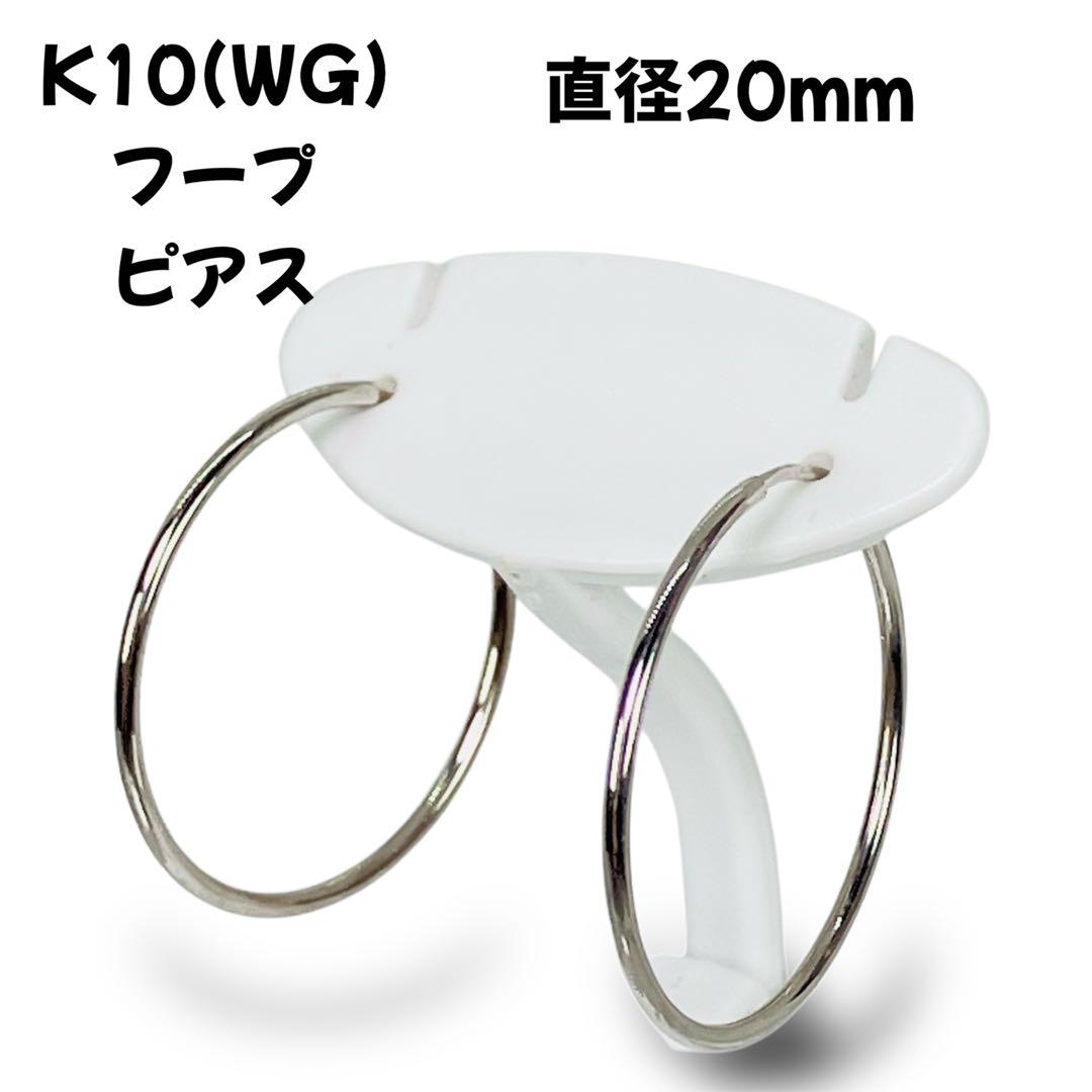 K10(WG) 地金 フープ ピアス 直径20mm