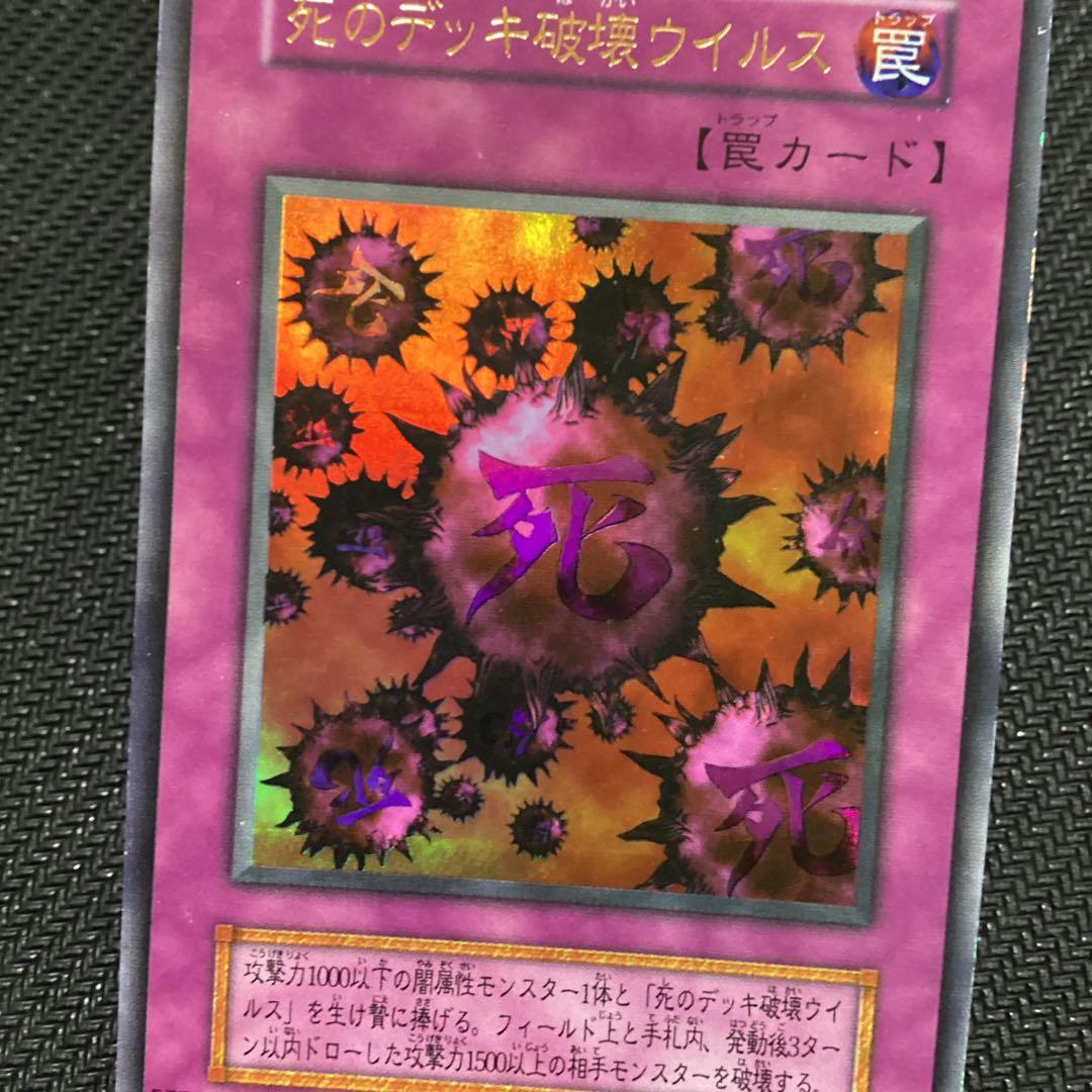 遊戯王 死のデッキ破壊ウイルス　初期　ウルトラレア