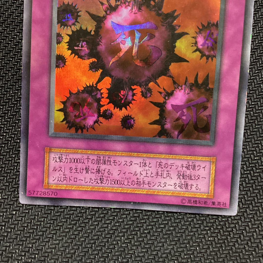 遊戯王 死のデッキ破壊ウイルス　初期　ウルトラレア