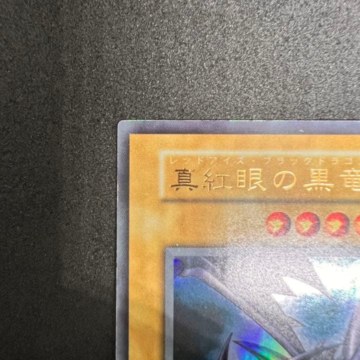 遊戯王 真紅眼の黒竜 ウルトラ