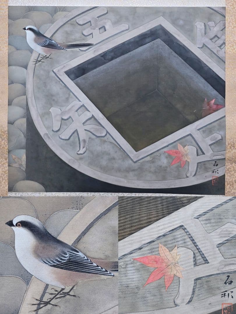 【銭形水鉢に鳥図】三村石邦 2719 掛け軸 肉筆 富山県 日本庭園 龍安寺