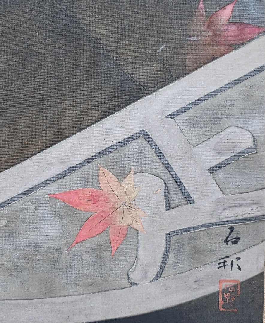 【銭形水鉢に鳥図】三村石邦 2719 掛け軸 肉筆 富山県 日本庭園 龍安寺