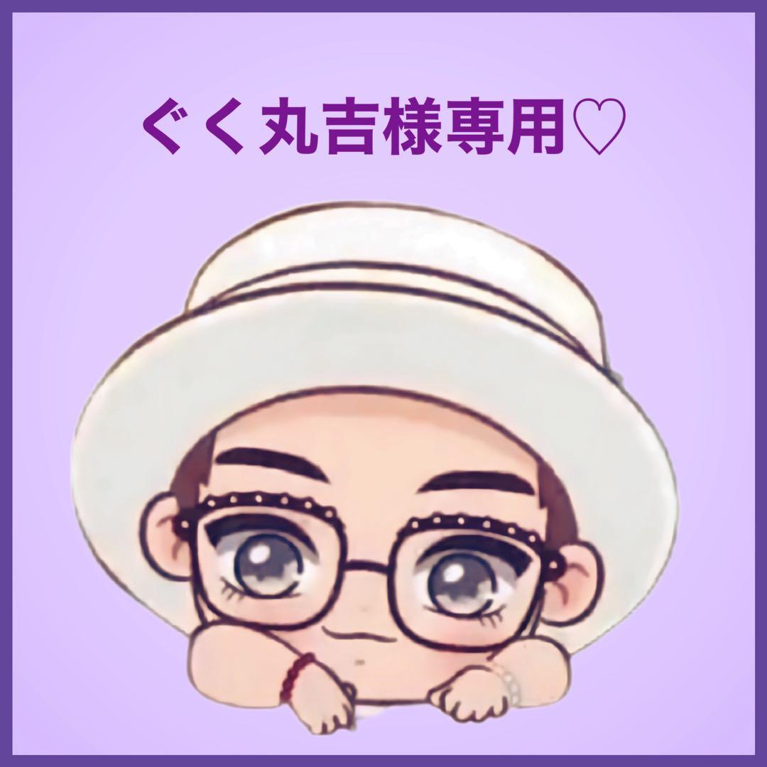 ぐく丸吉です♡⃛