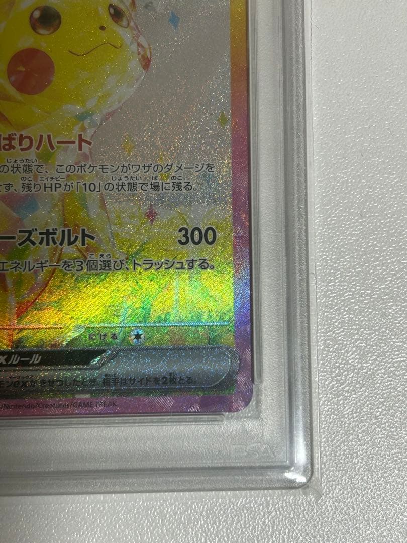ピカチュウex sar psa10 sv8 132/106