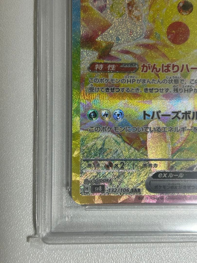 ピカチュウex sar psa10 sv8 132/106