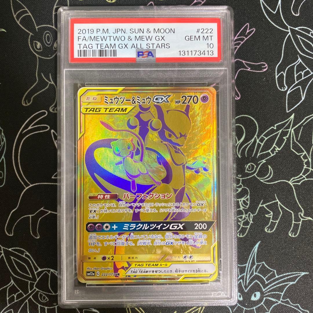 PSA10ミュウツー&ミュウGX UR SM12a ￼222/173
