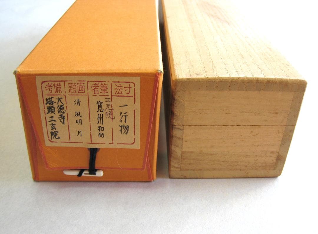 【真筆】茶掛け 茶掛　清風明月◆大徳寺 塔頭三玄院 長谷川寛州　共箱・タトウ箱付