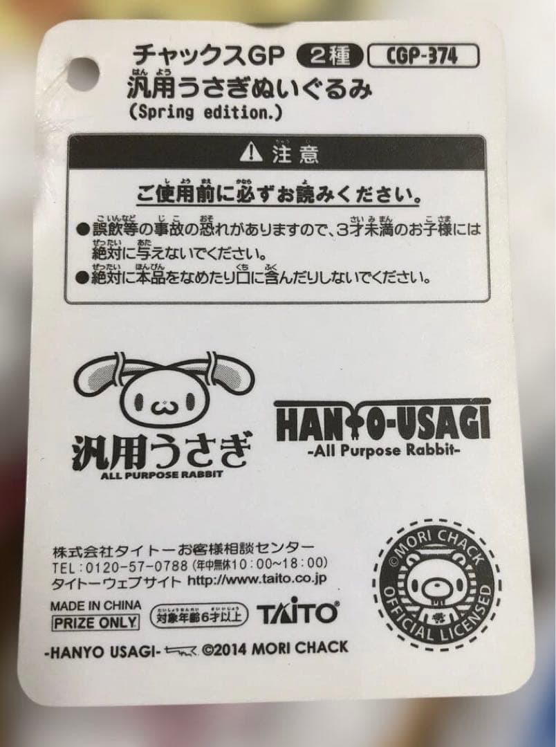 汎用うさぎ　ハンヨウウサギ ぬいぐるみ