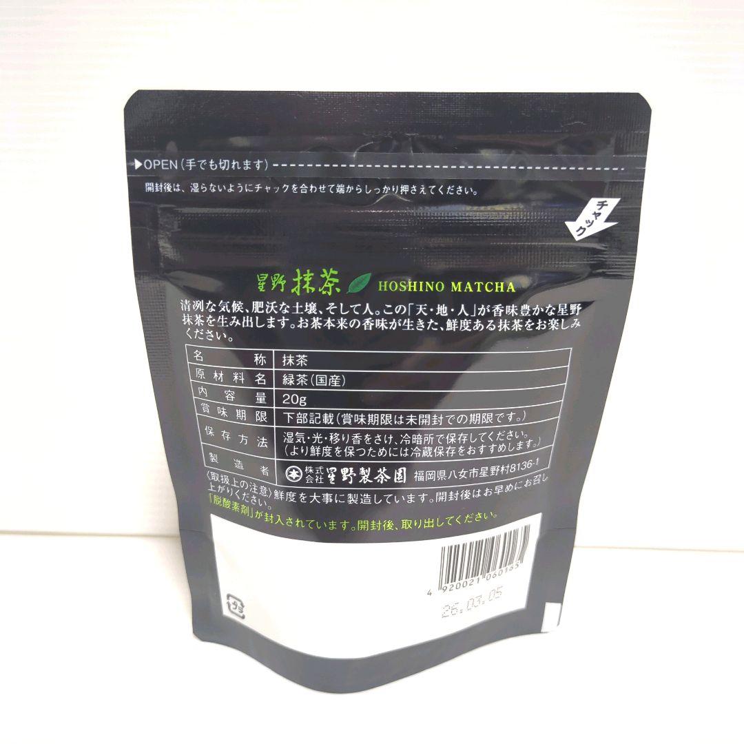 【新品】星野製茶園 星野抹茶 八女の華 20g×2パック まとめ売り 送料無料