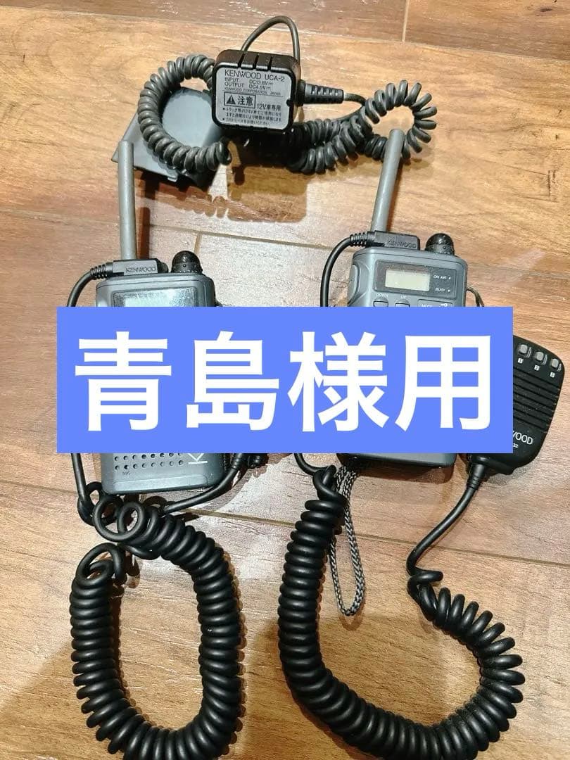 KENWOOD DEMIITOS トランシーバー 2台セット