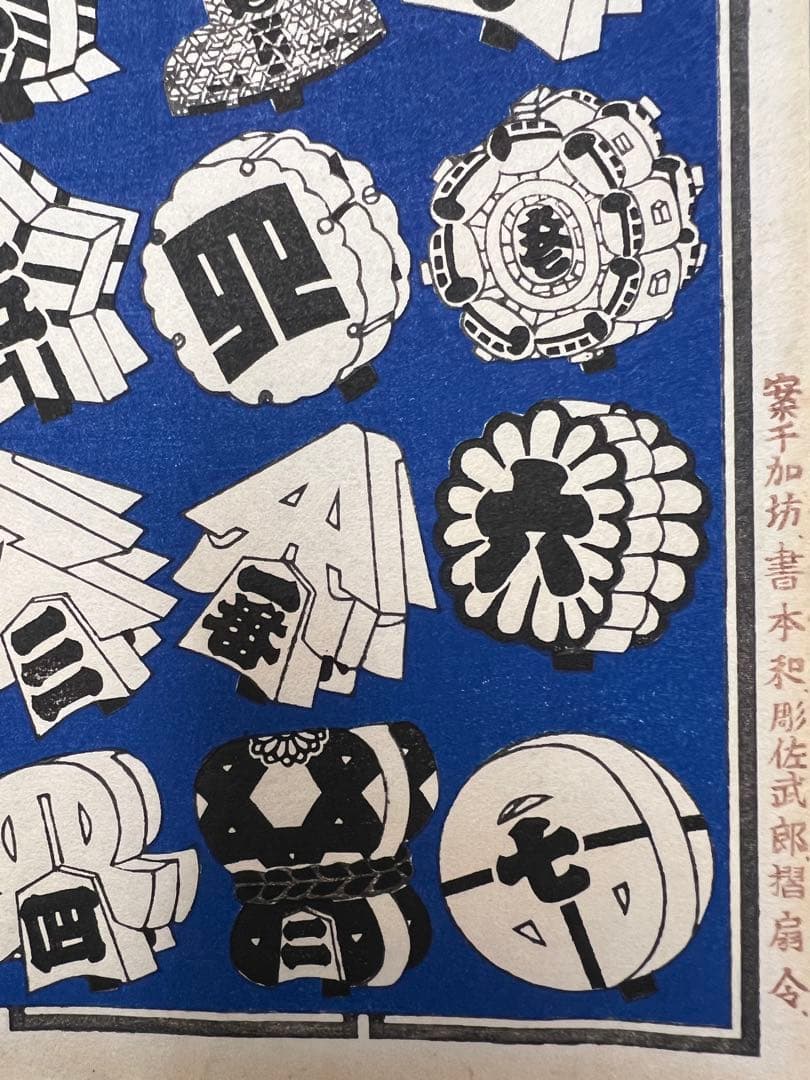 江戸消防　版画　千社札