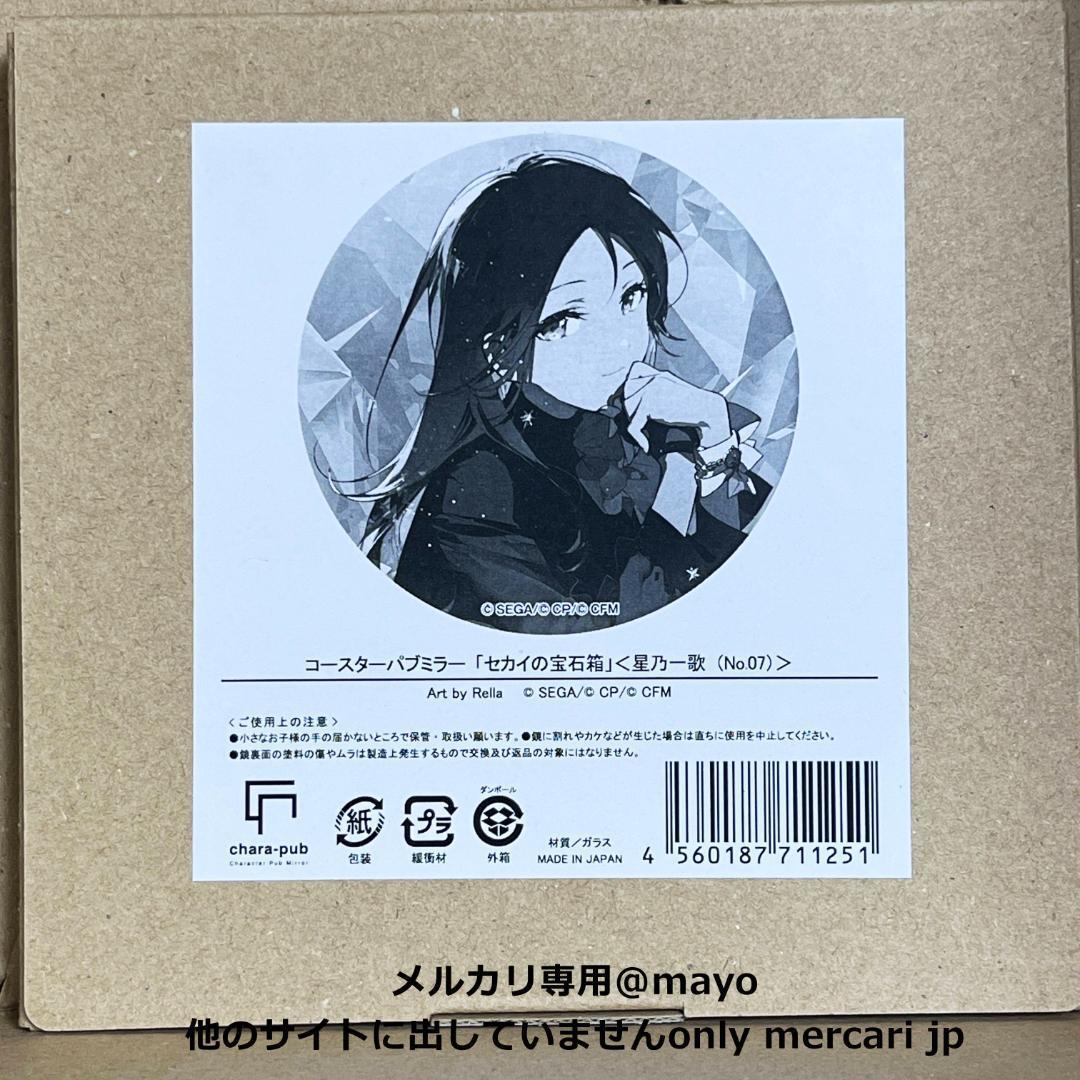 プロセカ コースターパブミラー セカイの宝石箱 星乃一歌 Rella
