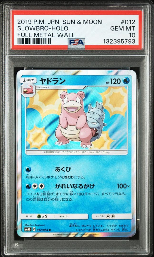 【希少PSA10】ヤドラン R SM9b 012/054 フルメタルウォール
