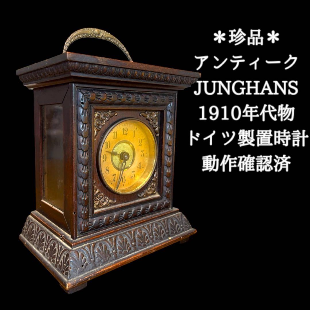 《入手困難＊アンティーク》 ユンハンス置時計 ドイツ製 動作確認済