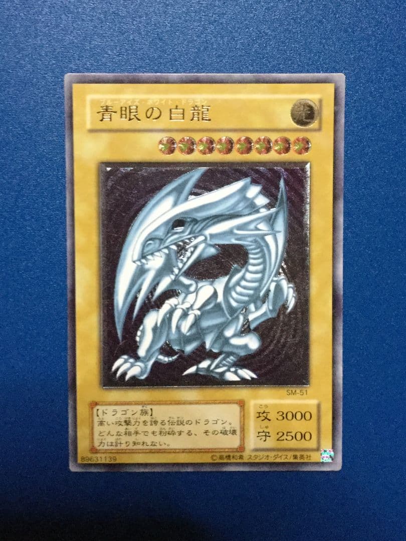 遊戯王　レリーフ　青眼の白龍　SM-51　レリブル