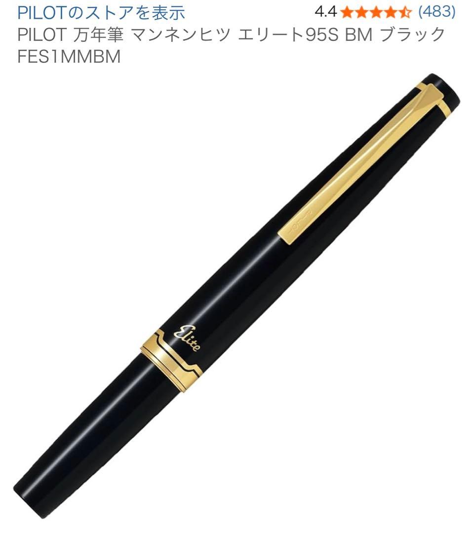 PILOT 万年筆 マンネンヒツ エリート95S BM ブラックFES1MMBM