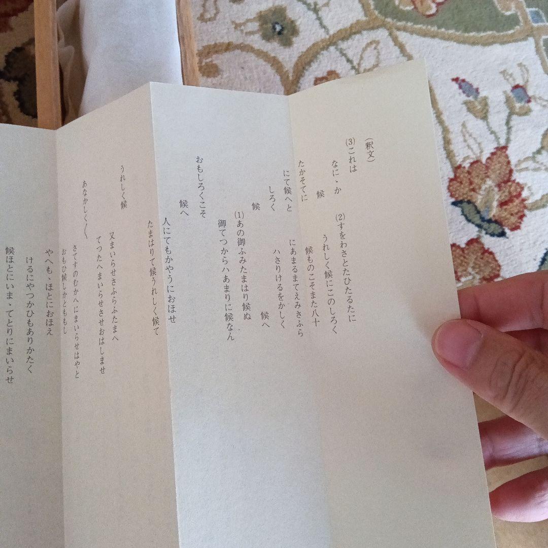 藤原俊成　書　掛け軸　小松茂美　複製　消息　手紙　古筆　古写本