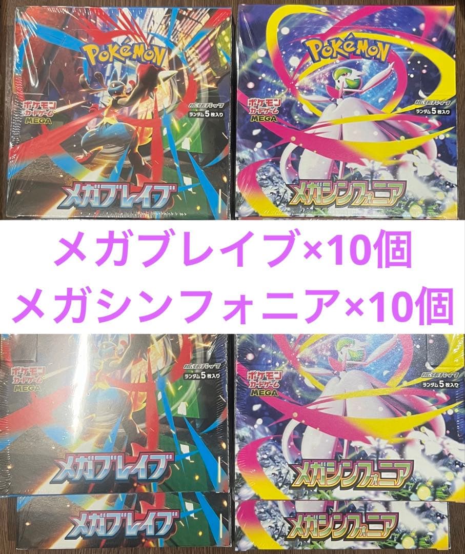 ポケモンカード　BOX メガブレイブ10　メガシンフォニア10 合計20